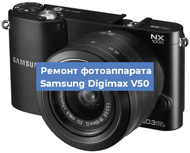 Ремонт фотоаппарата Samsung Digimax V50 в Москве